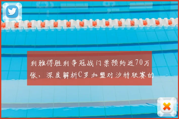 利雅得胜利争冠战门票预约近70万张，深度解析C罗加盟对沙特联赛的观赛热潮与市场效应
