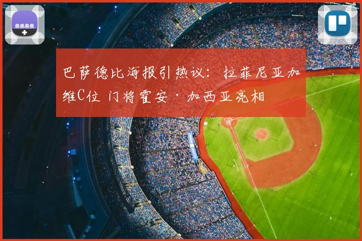 巴萨德比海报引热议:拉菲尼亚加维C位 门将霍安·加西亚亮相