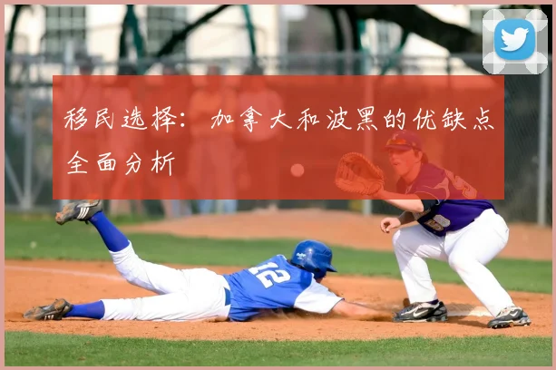 移民选择：加拿大和波黑的优缺点全面分析