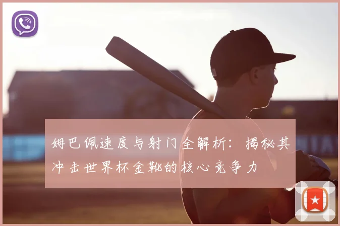 姆巴佩速度与射门全解析:揭秘其冲击世界杯金靴的核心竞争力