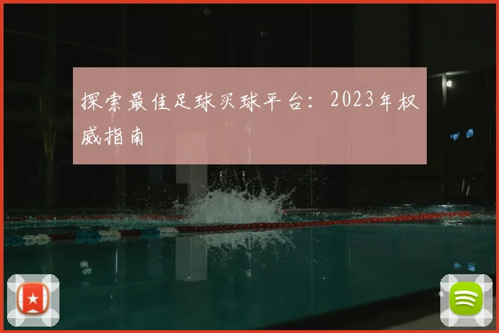探索最佳足球买球平台:2023年权威指南